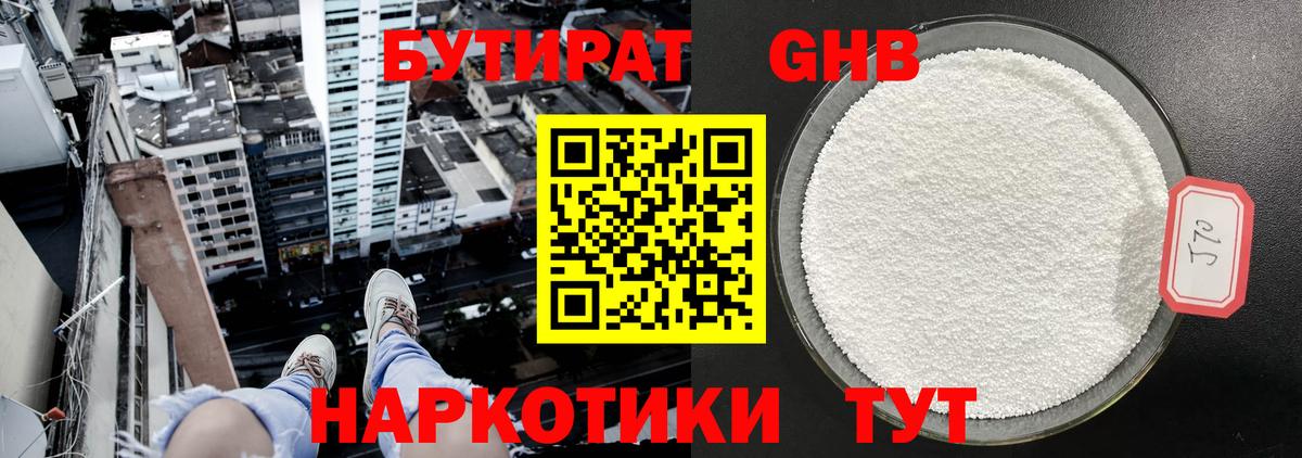 Севастополь  БУТИРАТ  Вход с VPN  БУТИРАТ GHB 